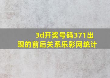 3d开奖号码371出现的前后关系乐彩网统计