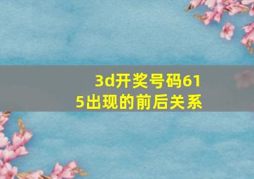 3d开奖号码615出现的前后关系