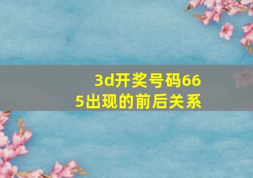 3d开奖号码665出现的前后关系