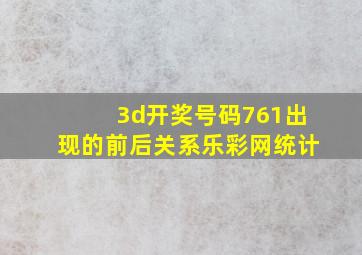 3d开奖号码761出现的前后关系乐彩网统计