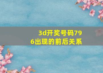 3d开奖号码796出现的前后关系