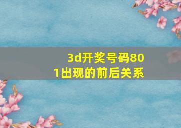 3d开奖号码801出现的前后关系