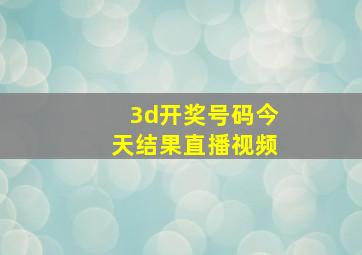 3d开奖号码今天结果直播视频