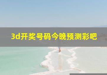 3d开奖号码今晚预测彩吧