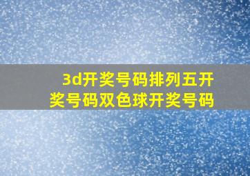 3d开奖号码排列五开奖号码双色球开奖号码