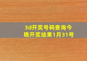 3d开奖号码查询今晚开奖结果1月31号