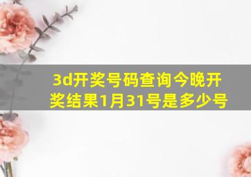 3d开奖号码查询今晚开奖结果1月31号是多少号