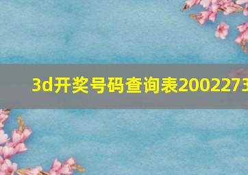 3d开奖号码查询表2002273