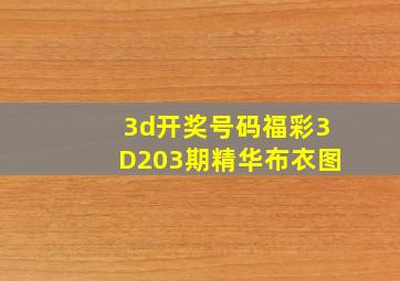 3d开奖号码福彩3D203期精华布衣图