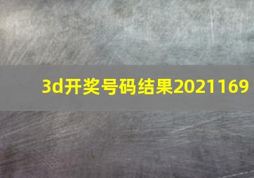 3d开奖号码结果2021169