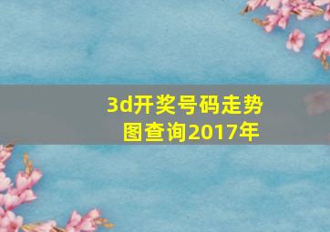 3d开奖号码走势图查询2017年