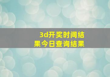 3d开奖时间结果今日查询结果