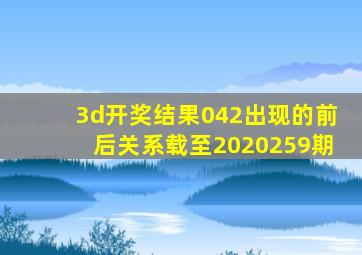 3d开奖结果042出现的前后关系载至2020259期