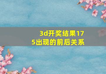 3d开奖结果175出现的前后关系