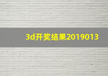 3d开奖结果2019013