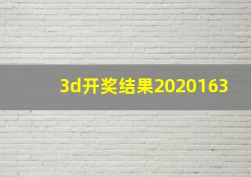 3d开奖结果2020163