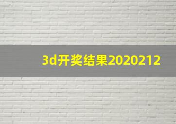 3d开奖结果2020212