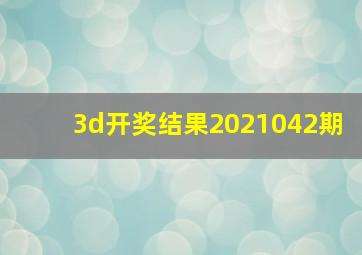 3d开奖结果2021042期