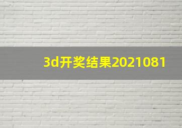 3d开奖结果2021081