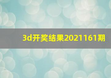 3d开奖结果2021161期