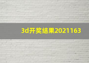 3d开奖结果2021163