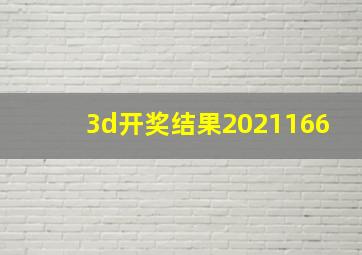 3d开奖结果2021166