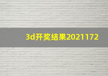 3d开奖结果2021172