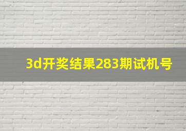 3d开奖结果283期试机号