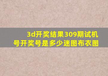 3d开奖结果309期试机号开奖号是多少迷图布衣图