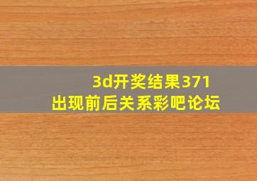 3d开奖结果371出现前后关系彩吧论坛