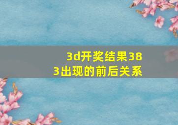 3d开奖结果383出现的前后关系