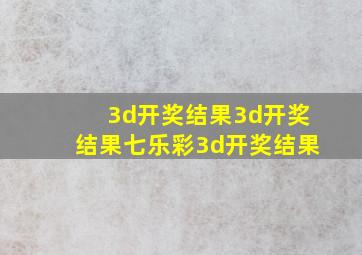 3d开奖结果3d开奖结果七乐彩3d开奖结果