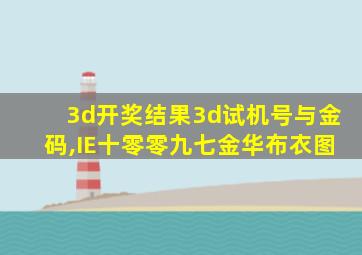 3d开奖结果3d试机号与金码,IE十零零九七金华布衣图