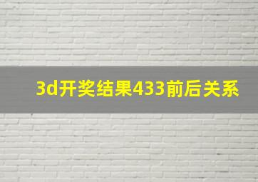 3d开奖结果433前后关系