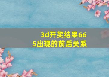 3d开奖结果665出现的前后关系