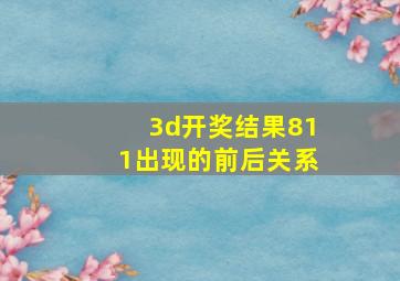 3d开奖结果811出现的前后关系