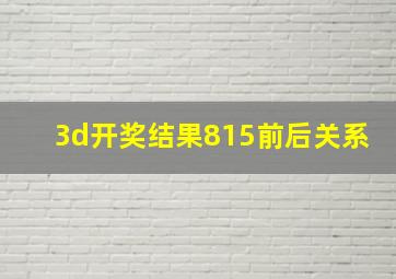 3d开奖结果815前后关系