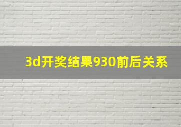 3d开奖结果930前后关系