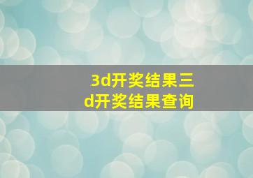 3d开奖结果三d开奖结果查询