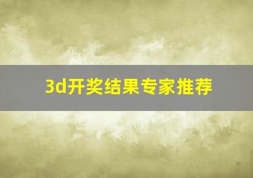 3d开奖结果专家推荐