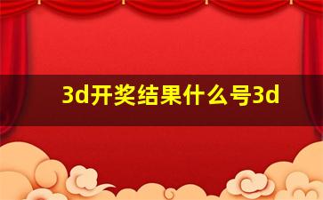 3d开奖结果什么号3d