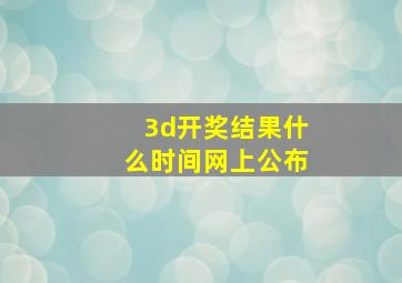 3d开奖结果什么时间网上公布