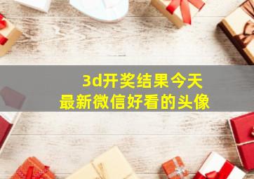 3d开奖结果今天最新微信好看的头像