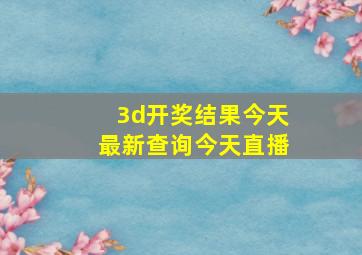 3d开奖结果今天最新查询今天直播