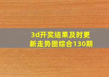 3d开奖结果及时更新走势图综合130期