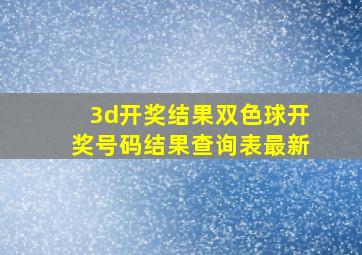 3d开奖结果双色球开奖号码结果查询表最新