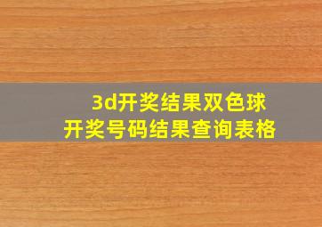 3d开奖结果双色球开奖号码结果查询表格