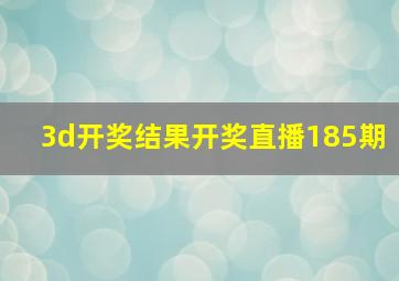 3d开奖结果开奖直播185期