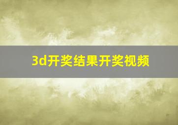 3d开奖结果开奖视频