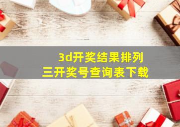 3d开奖结果排列三开奖号查询表下载